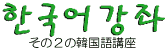 その２の韓国語講座
