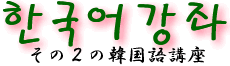 その2の韓国語講座